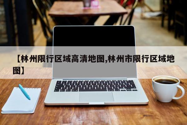 【林州限行区域高清地图,林州市限行区域地图】