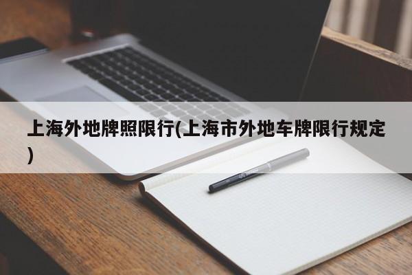 上海外地牌照限行(上海市外地车牌限行规定)