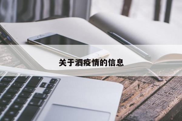 关于泗疫情的信息