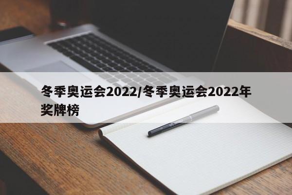 冬季奥运会2022/冬季奥运会2022年奖牌榜