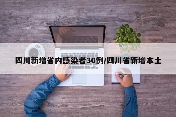 四川新增省内感染者30例/四川省新增本土