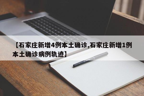 【石家庄新增4例本土确诊,石家庄新增1例本土确诊病例轨迹】