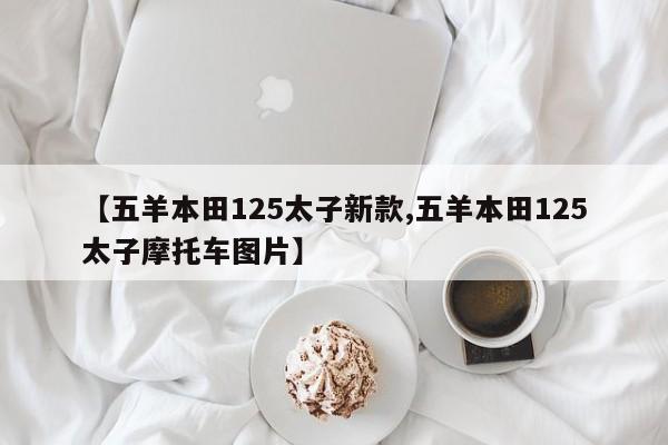 【五羊本田125太子新款,五羊本田125太子摩托车图片】