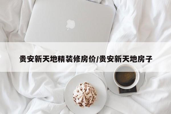 贵安新天地精装修房价/贵安新天地房子