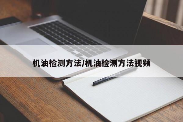 机油检测方法/机油检测方法视频