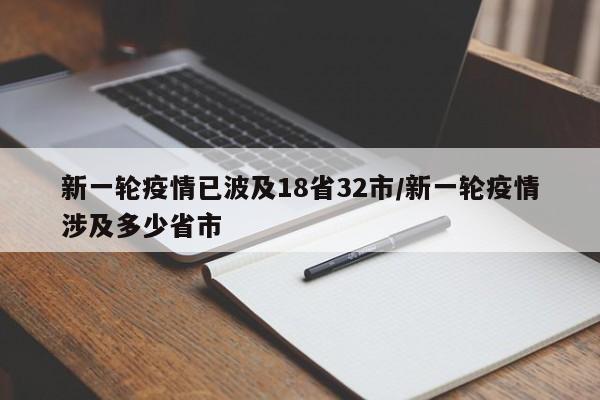 新一轮疫情已波及18省32市/新一轮疫情涉及多少省市