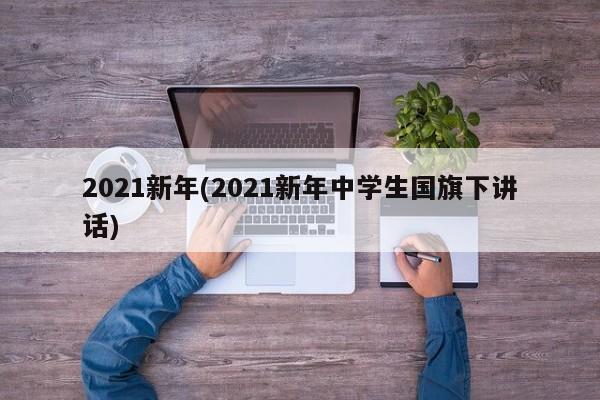 2021新年(2021新年中学生国旗下讲话)