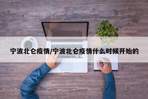 宁波北仑疫情/宁波北仑疫情什么时候开始的