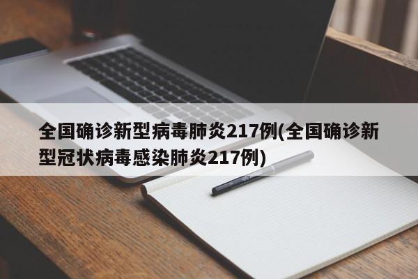 全国确诊新型病毒肺炎217例(全国确诊新型冠状病毒感染肺炎217例)