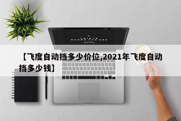 【飞度自动挡多少价位,2021年飞度自动挡多少钱】