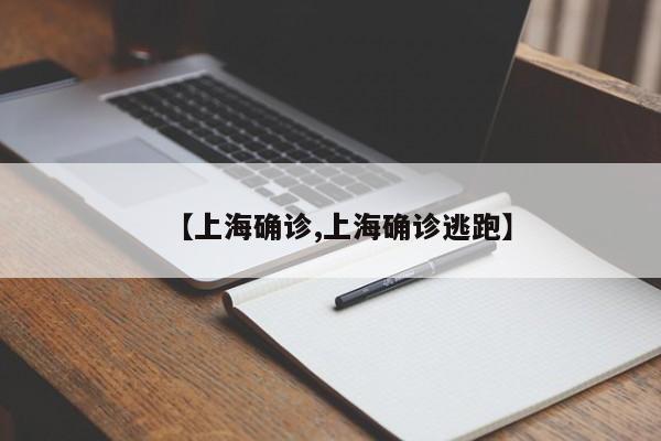 【上海确诊,上海确诊逃跑】
