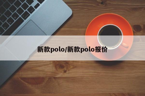 新款polo/新款polo报价
