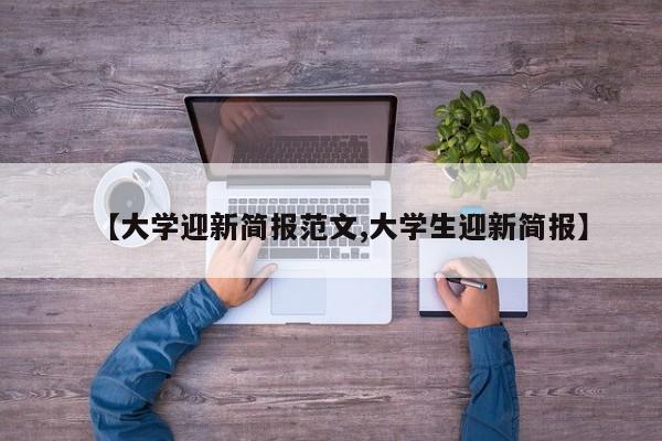 【大学迎新简报范文,大学生迎新简报】