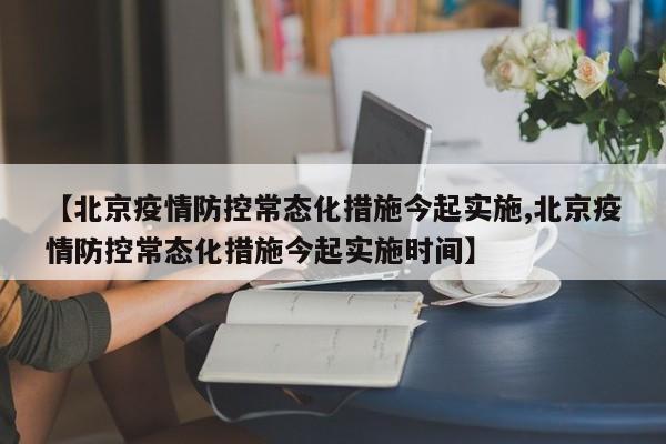【北京疫情防控常态化措施今起实施,北京疫情防控常态化措施今起实施时间】