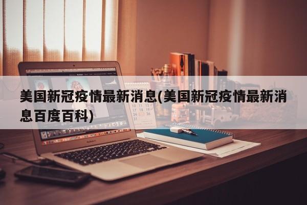 美国新冠疫情最新消息(美国新冠疫情最新消息百度百科)