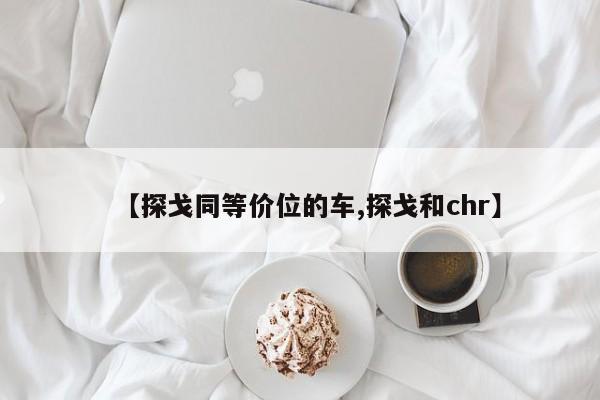 【探戈同等价位的车,探戈和chr】