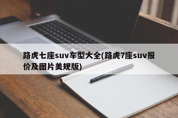路虎七座suv车型大全(路虎7座suv报价及图片美规版)