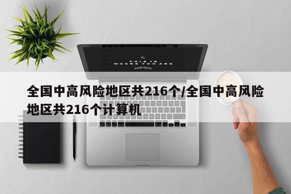 全国中高风险地区共216个/全国中高风险地区共216个计算机