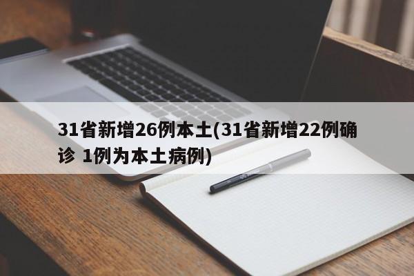 31省新增26例本土(31省新增22例确诊 1例为本土病例)