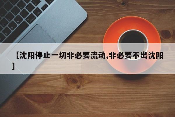 【沈阳停止一切非必要流动,非必要不出沈阳】
