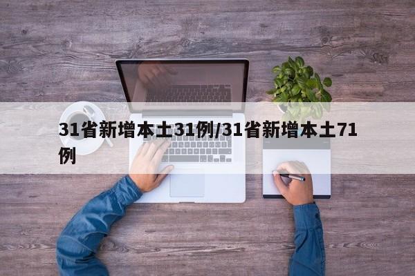 31省新增本土31例/31省新增本土71例