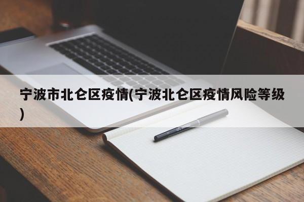 宁波市北仑区疫情(宁波北仑区疫情风险等级)