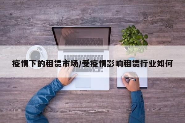 疫情下的租赁市场/受疫情影响租赁行业如何
