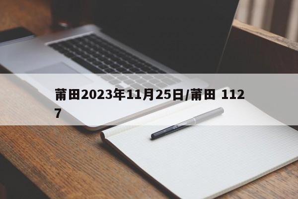 莆田2023年11月25日/莆田 1127