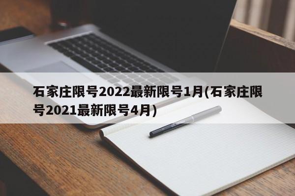 石家庄限号2022最新限号1月(石家庄限号2021最新限号4月)