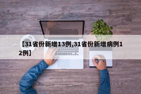 【31省份新增13例,31省份新增病例12例】