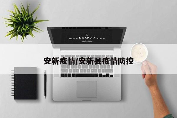 安新疫情/安新县疫情防控
