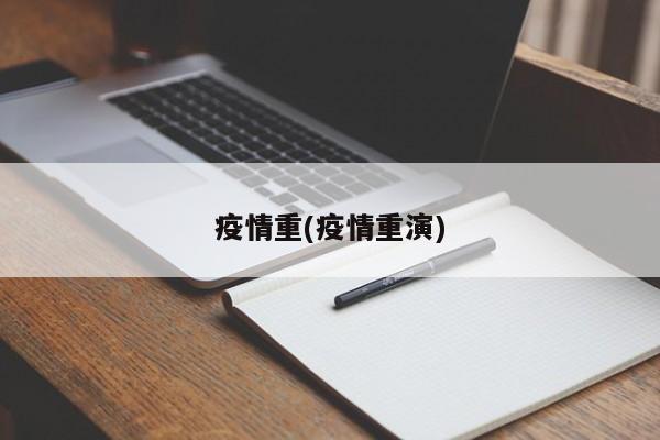 疫情重(疫情重演)