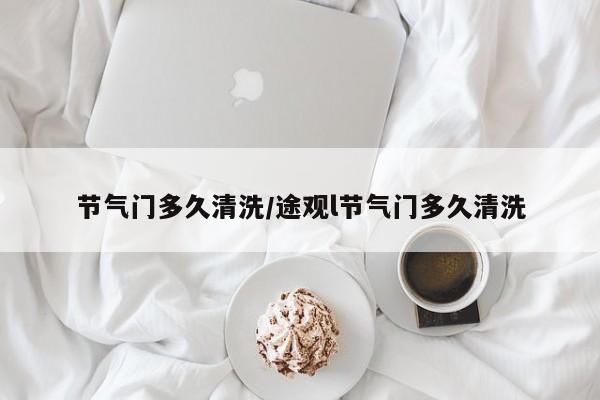 节气门多久清洗/途观l节气门多久清洗
