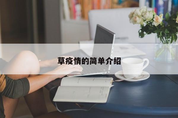 草疫情的简单介绍