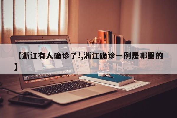 【浙江有人确诊了!,浙江确诊一例是哪里的】