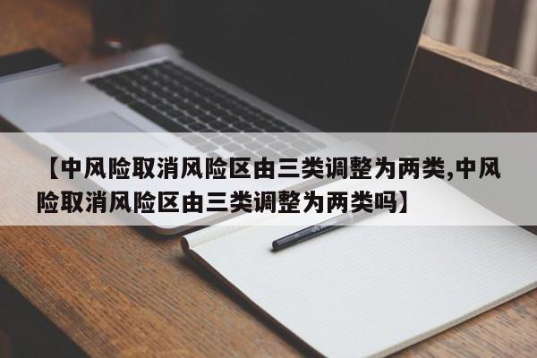 【中风险取消风险区由三类调整为两类,中风险取消风险区由三类调整为两类吗】