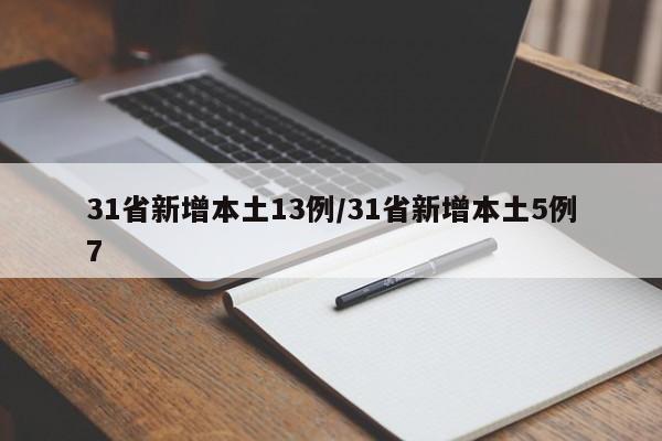 31省新增本土13例/31省新增本土5例7