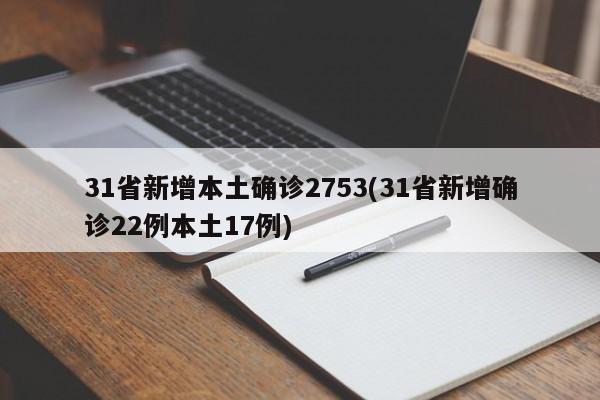 31省新增本土确诊2753(31省新增确诊22例本土17例)