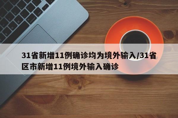 31省新增11例确诊均为境外输入/31省区市新增11例境外输入确诊