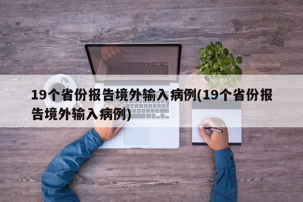 19个省份报告境外输入病例(19个省份报告境外输入病例)
