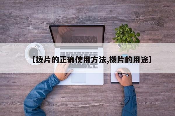 【拨片的正确使用方法,拨片的用途】