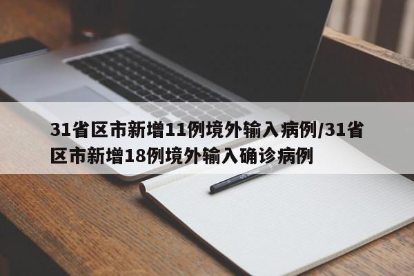 31省区市新增11例境外输入病例/31省区市新增18例境外输入确诊病例