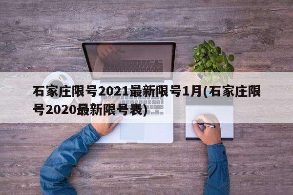 石家庄限号2021最新限号1月(石家庄限号2020最新限号表)