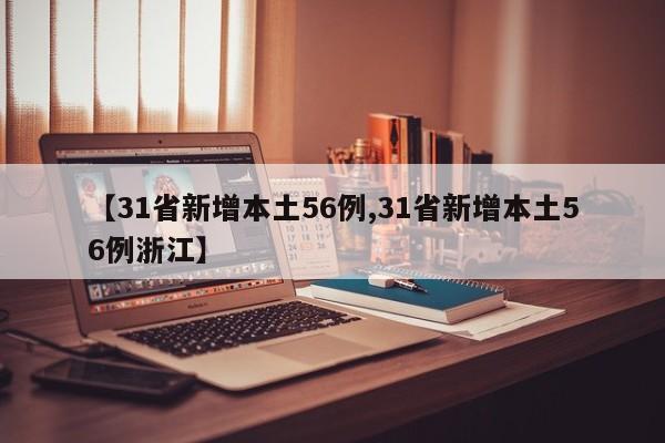 【31省新增本土56例,31省新增本土56例浙江】