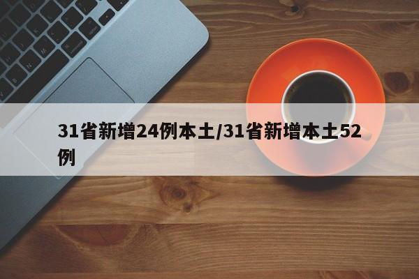 31省新增24例本土/31省新增本土52例