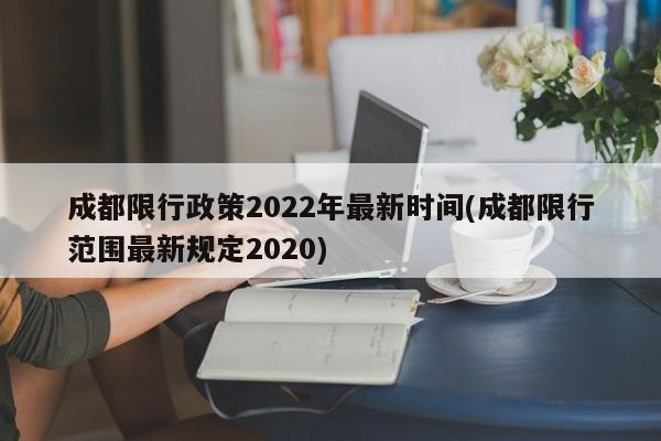 成都限行政策2022年最新时间(成都限行范围最新规定2020)