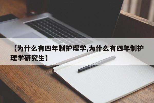【为什么有四年制护理学,为什么有四年制护理学研究生】