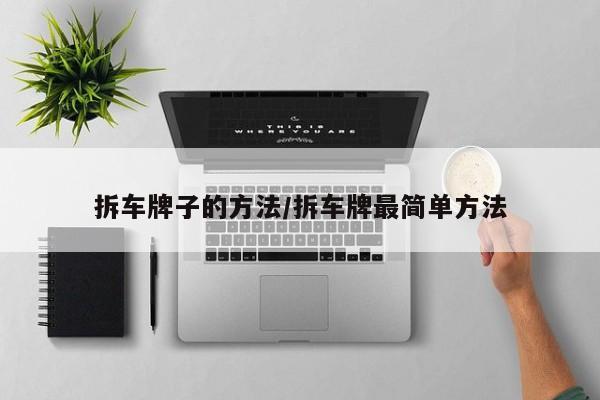 拆车牌子的方法/拆车牌最简单方法