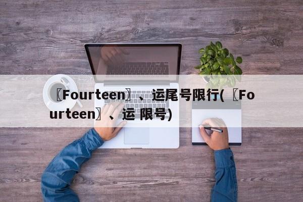 〖Fourteen〗、运尾号限行(〖Fourteen〗、运 限号)