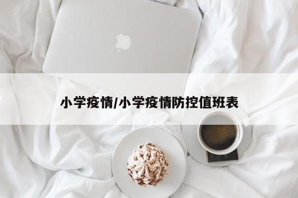 小学疫情/小学疫情防控值班表
